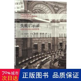 失败启示录--刑事司法改革的美国故事