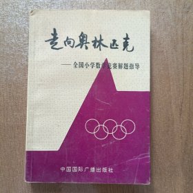 走向奥林匹克,全国小学数学竞赛解题指导