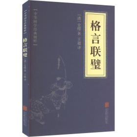 格言联璧 中国古典小说、诗词 [清]金缨 新华正版