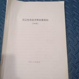 江汉生态经济带发展规划（初稿）