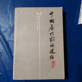 中国历代剧论选注
