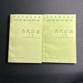 北京市高等教育自学考试用书：古代汉语 上下