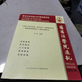 《葡萄酒学院通讯》 引领产业科学发展 建设世界一流葡萄酒学院——葡萄酒学院建院二十周年发展纪实