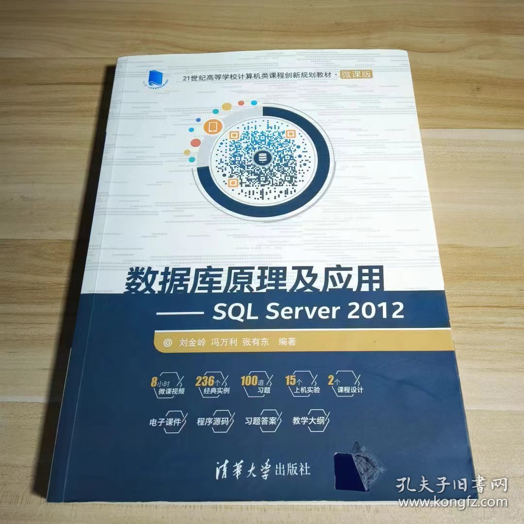 【正版二手】数据库原理及应用SQLServer2012刘金岭清华大学出版社9787302466512