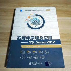 【正版二手】数据库原理及应用SQLServer2012刘金岭清华大学出版社9787302466512