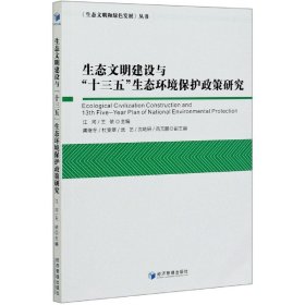 生态文明建设与“十三五”生态环境保护政策研究