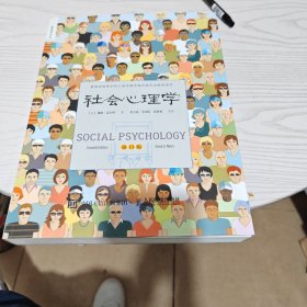 社会心理学（几乎全新内干净）
