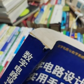 数字电路与数字系统设计工具书：数字电路设计实用手册