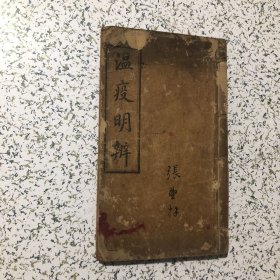 光绪丁未七月，瑟齐校印医书之一<温疫明辨> 四卷附方全1厚册 ，16开线装，实物拍图