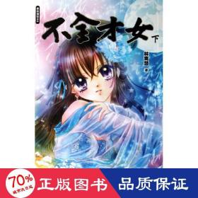 不全才女:下 中国幽默漫画 林青慧