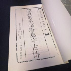 名碑名帖对联及字帖：《欧阳询九成宫集字对联》《颜真卿多宝塔集字古诗》《柳公权玄秘塔集字古诗》三本合售