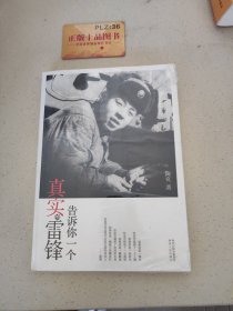 告诉你一个真实的雷锋T1289