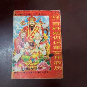 1995年百科知识记事实用农历