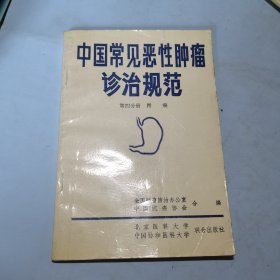 中国常见恶性肿瘤诊治规范.第四分册.胃癌