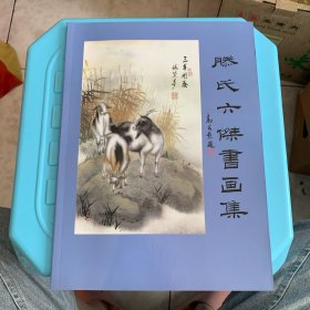 滕氏六杰书画集（全新）
