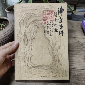 净空法师讲《金刚经》