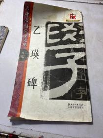 大家书院系列·名碑名帖完全大观（27）：乙瑛碑