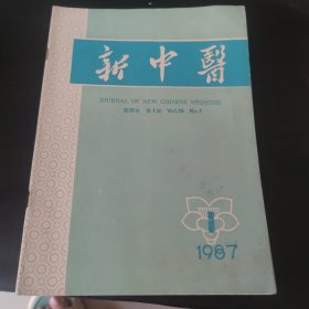 新中医 1987.1-9.11.12（11册）