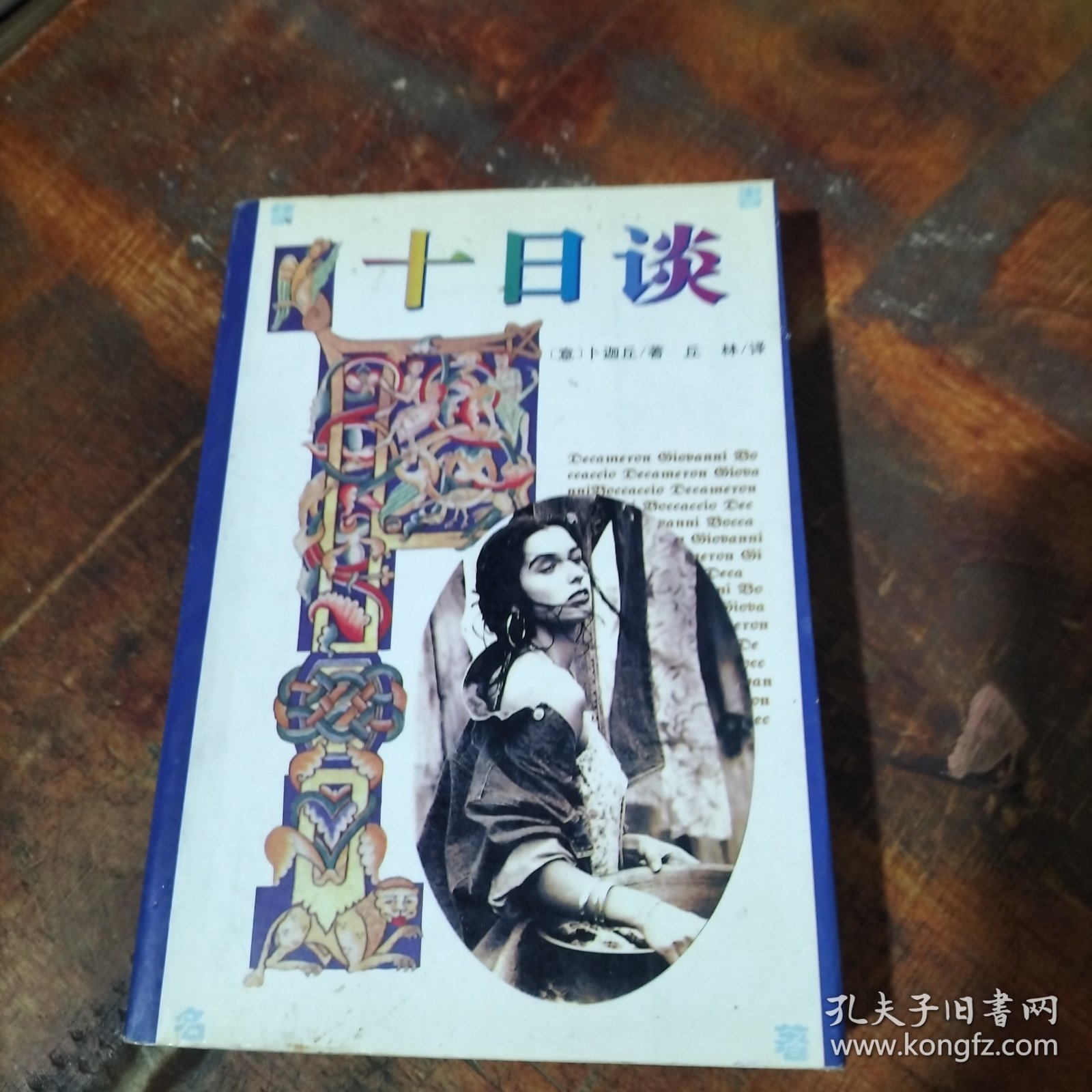 十日谈 中原农民出版社