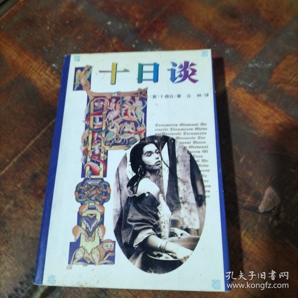 十日谈 中原农民出版社