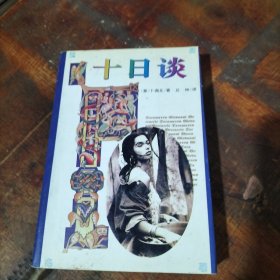 十日谈 中原农民出版社