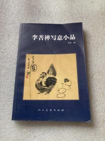 李苦禅写意小品