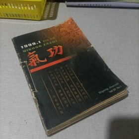 气功1999年全12册