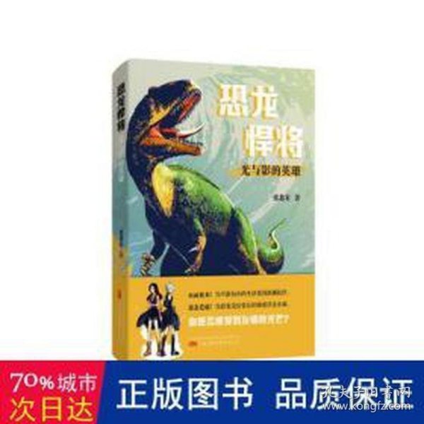 恐龙悍将 光与影的英雄 儿童文学 张恩东 新华正版