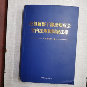 纪检监察干部应知应会党内法规和国家法律