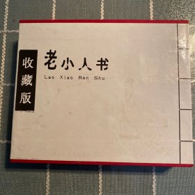 老小人书（收藏版）（全四册）