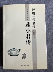 评剧一代名伶 - 莲小君传 （莲小君和作者赵德明及多人签名本一版一印）