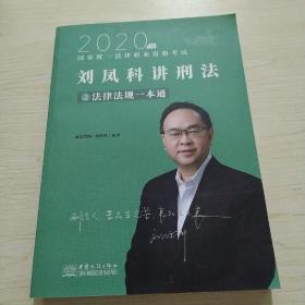 瑞达法律法规 刘凤科讲刑法法律法规一本通 法考教材 另售钟秀勇民法杨帆三国法 2020国家统一法律职业资格考试用书 司法考试