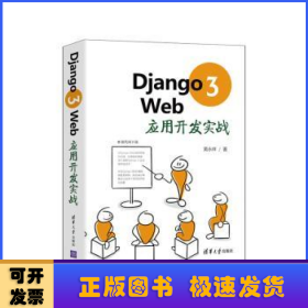 Django3Web应用开发实战