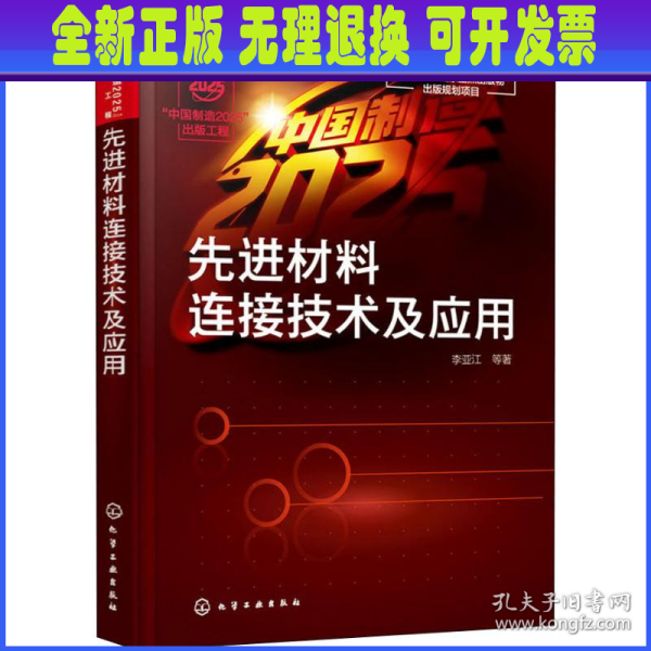 “中国制造2025”出版工程--先进材料连接技术及应用