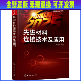 “中国制造2025”出版工程--先进材料连接技术及应用