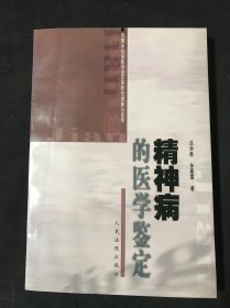 精神病的医学与司法鉴定