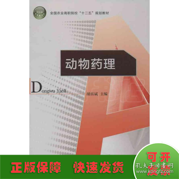 全国农业高职院校“十二五”规划教材：动物药理