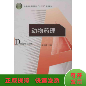 全国农业高职院校“十二五”规划教材：动物药理