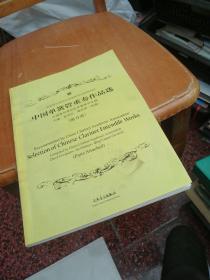 中国单簧管重奏作品选 1光盘