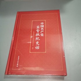 中国共产党监督执纪史话