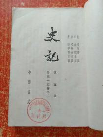 9册合售：史记(四.五.六.八.九.十)、史记人名索引、史记选译(上下册)