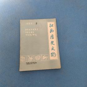 江西历史文物 1985/2