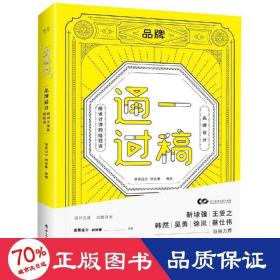 一稿通过——品牌设计·给设计师的经验谈（全彩）