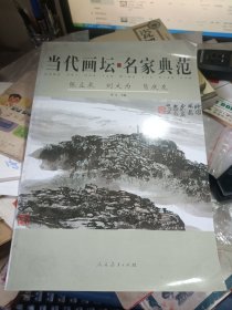 当代画坛 名家典范 张立辰 刘大为 葛庆友