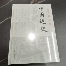 中国通史(精装)(吕思勉文集)