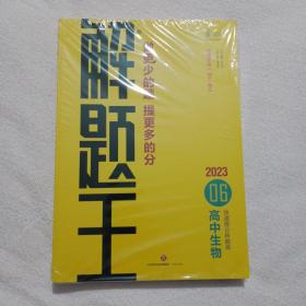 2023新版解题王高中生物快速提分样题库适用于高一高二高三高考+提分手册