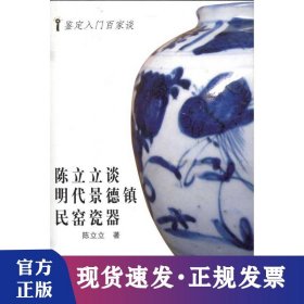 陈立立谈明代景德镇民窑瓷器-鉴定入门百家谈