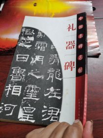 礼器碑 中国名碑名贴