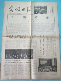 光明日报1978年12月26日 毛主席永远和我们在一起