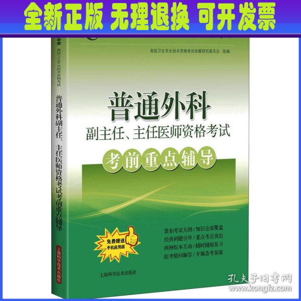 普通外科副主任、主任医师资格考试考前重点辅导(考试掌中宝·高级卫生专业技术资格考试)